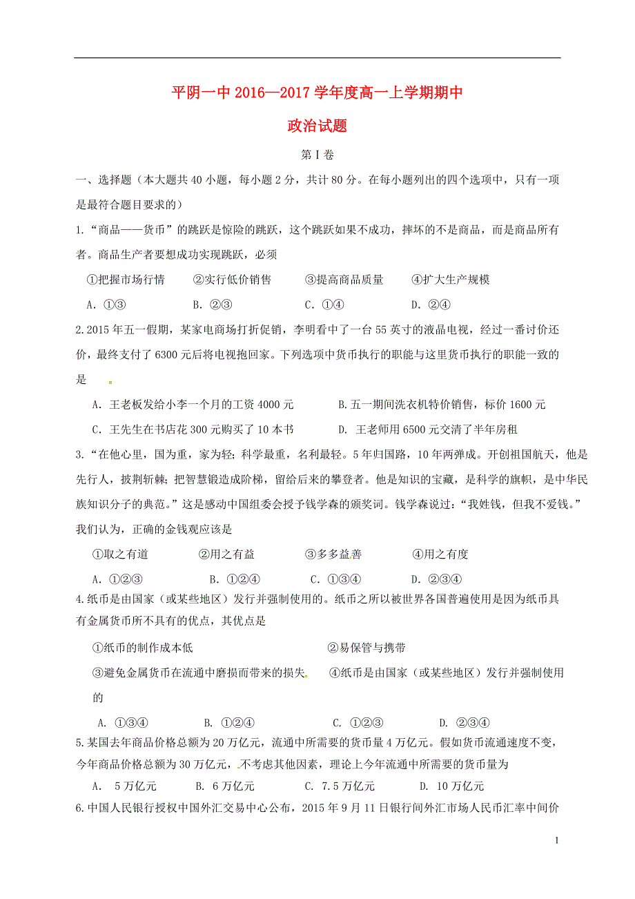 山东省平阴县第一中学高一政治上学期期中试题（无答案）_第1页