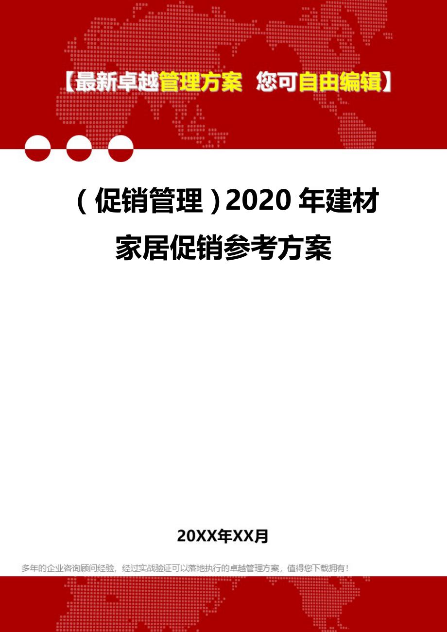 2020（促销管理）2020年建材家居促销参考方案_第1页