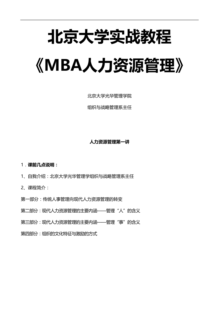2020（培训体系）2020年北京大学实战教程之MBA人力资源管理_第1页