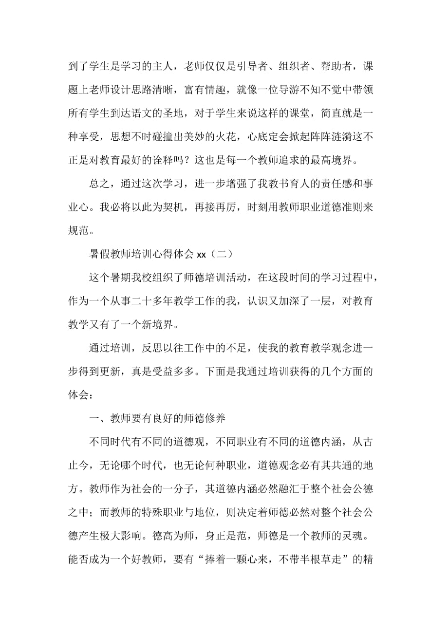 心得体会 培训心得体会 暑假教师培训心得体会2020_第3页