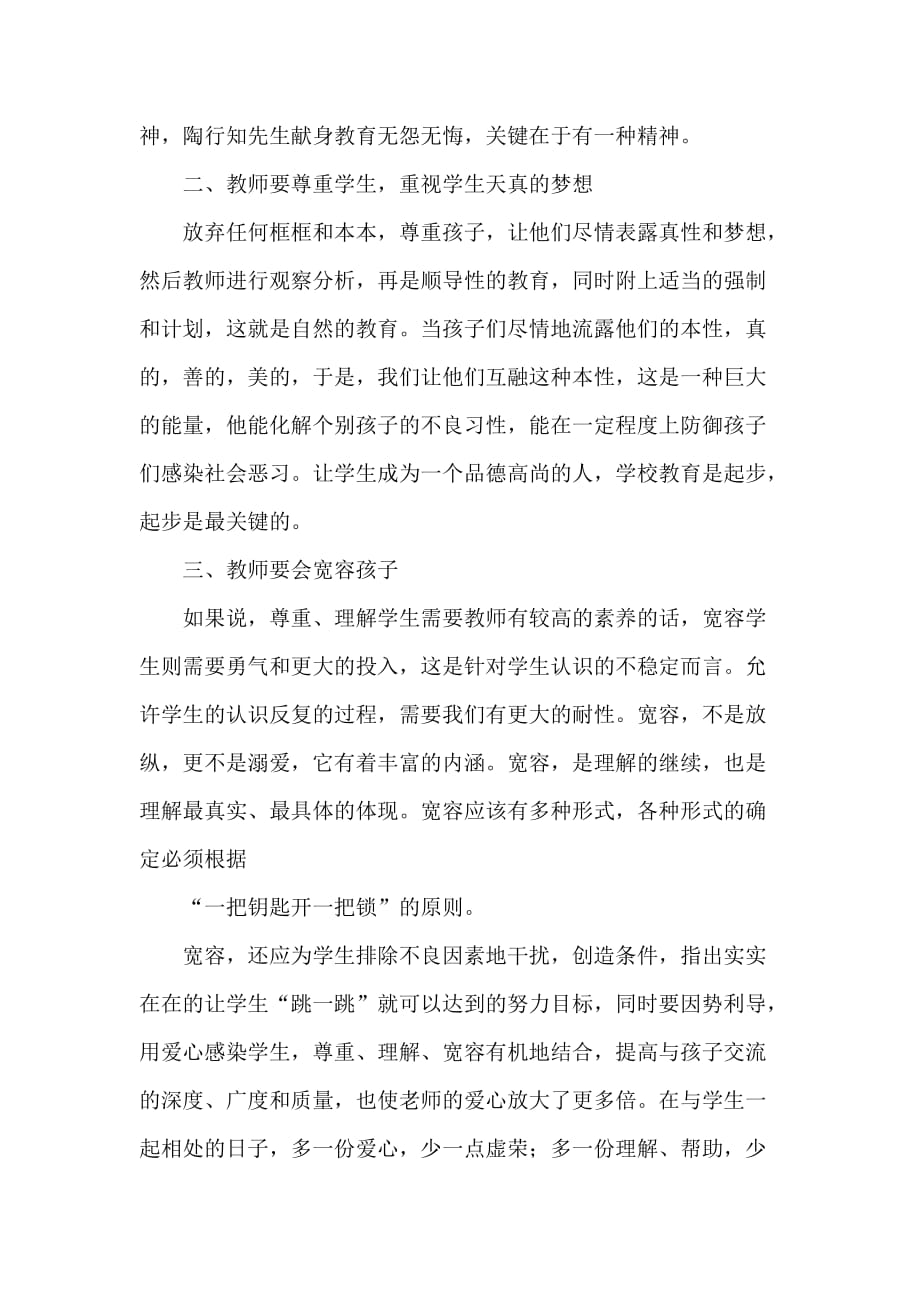 心得体会 培训心得体会 暑假教师培训心得体会2020_第4页