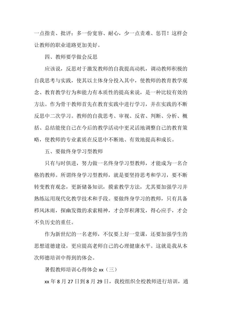 心得体会 培训心得体会 暑假教师培训心得体会2020_第5页