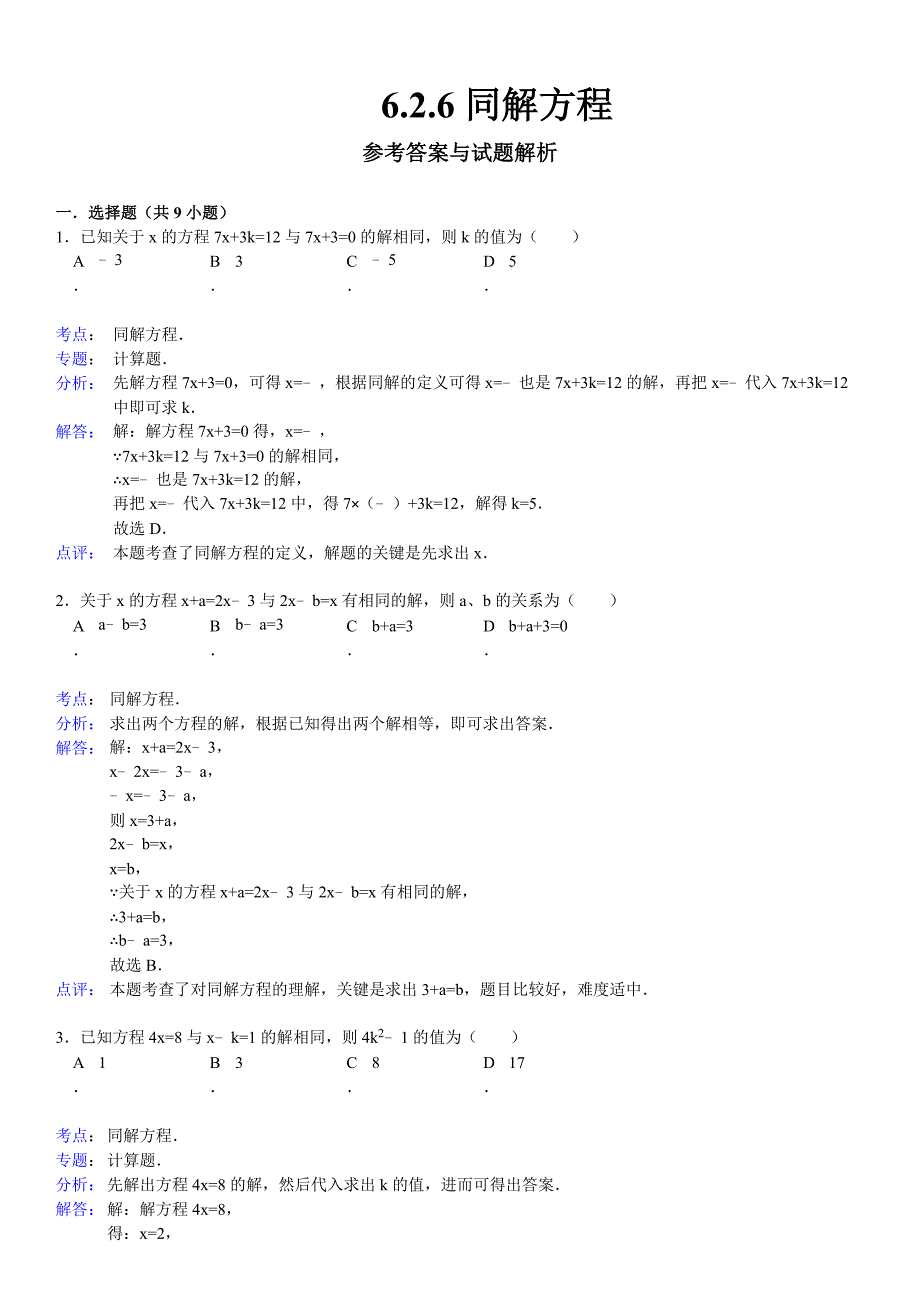 解一元一次方程_同解方程精选试题附答案_第3页