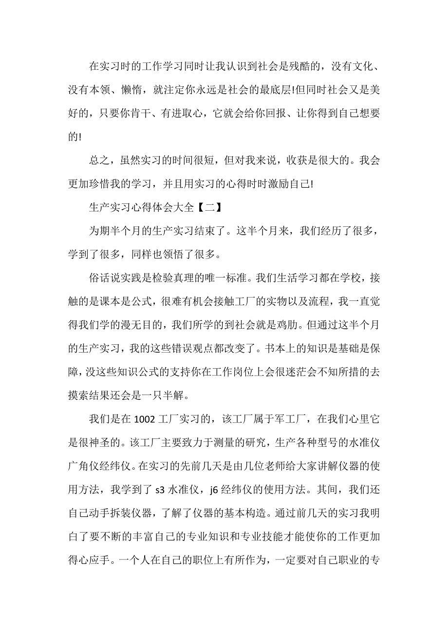 心得体会 社会实践心得体会 生产实习心得体会大全_第2页