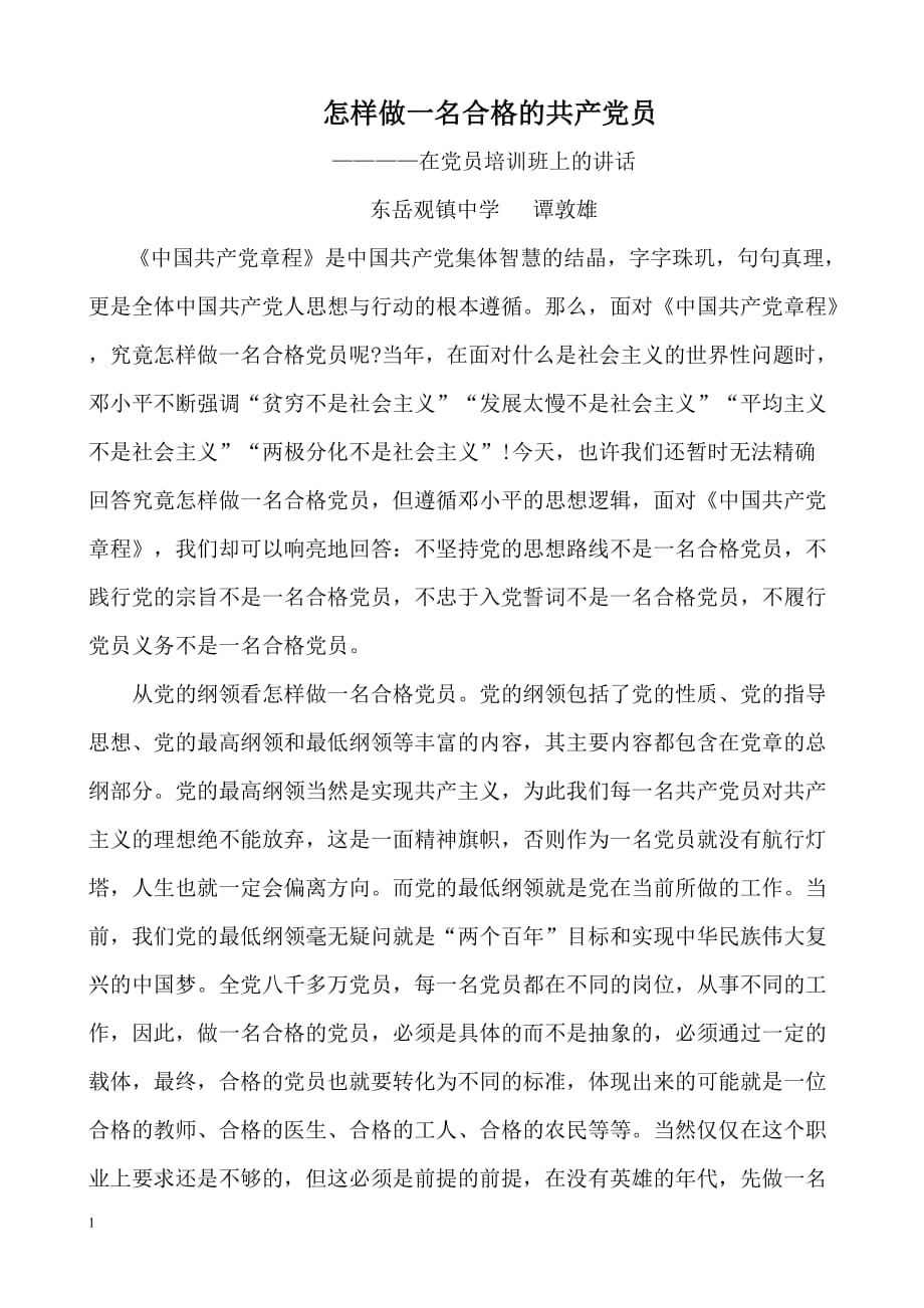 怎样做一个优秀的党员教师(党课稿)--谭敦雄培训资料_第1页