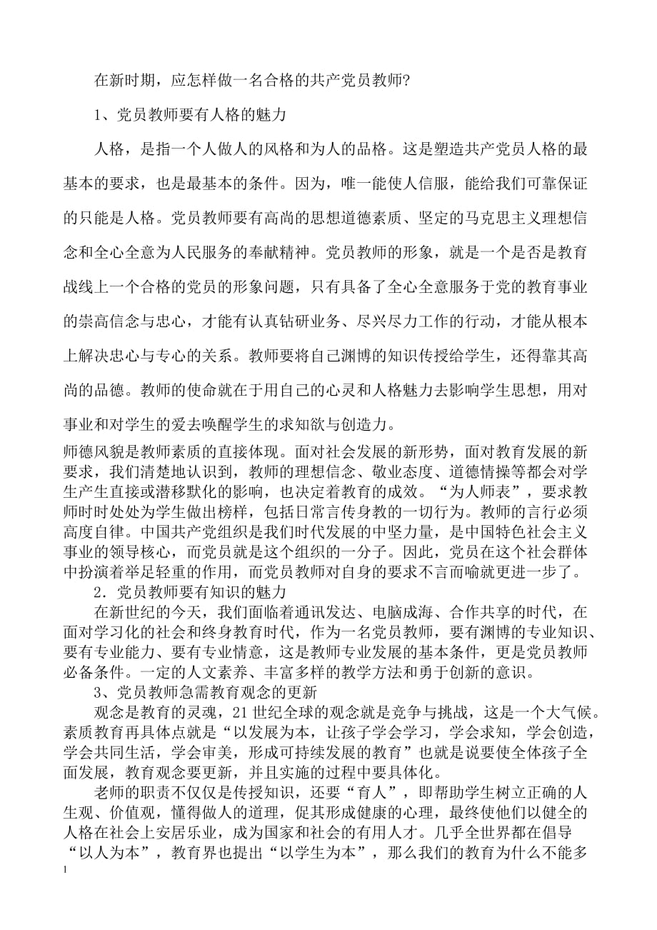 怎样做一个优秀的党员教师(党课稿)--谭敦雄培训资料_第4页