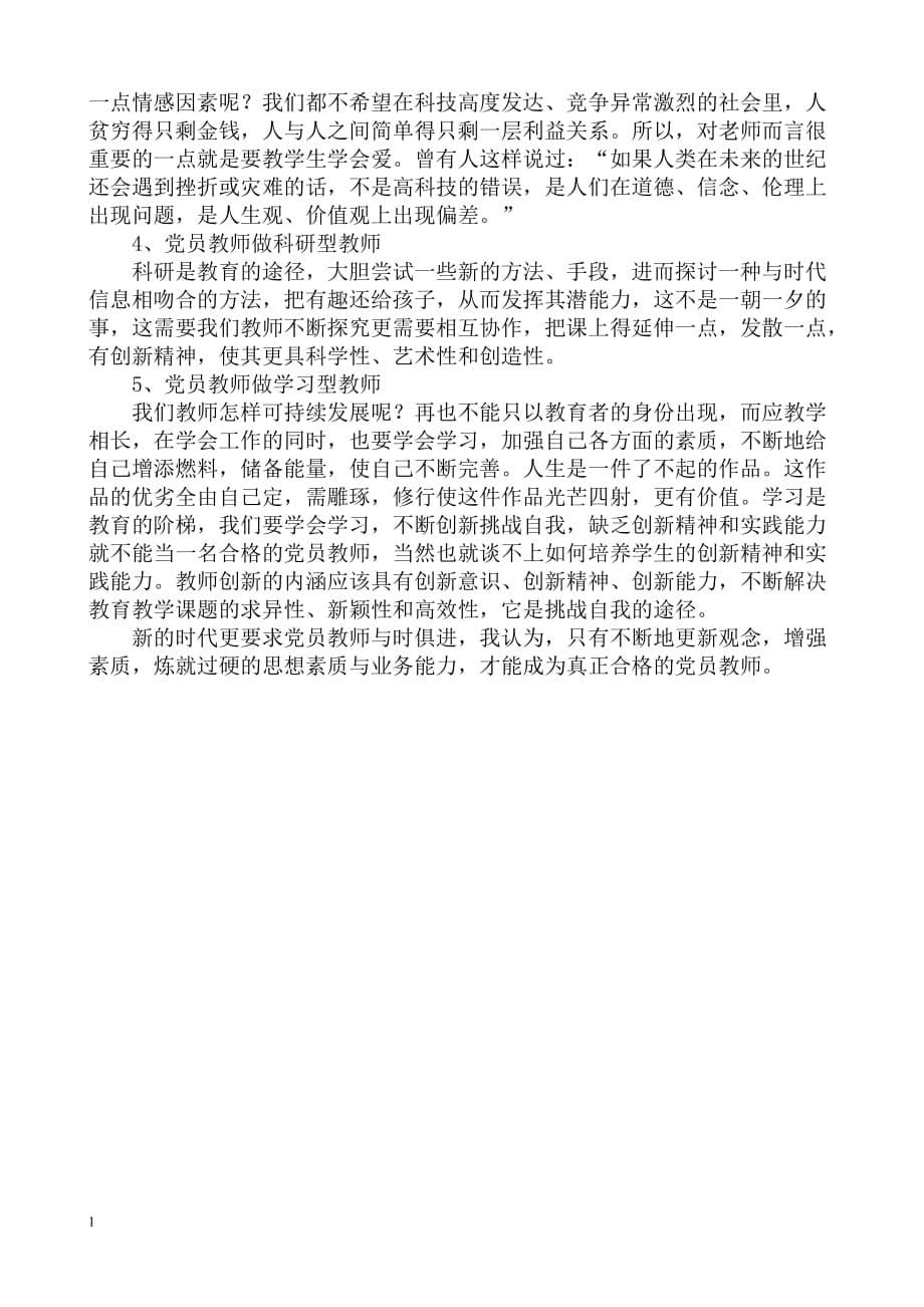 怎样做一个优秀的党员教师(党课稿)--谭敦雄培训资料_第5页