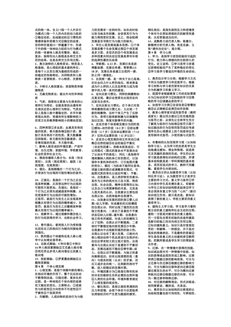 2011年教师资格证考试心理学考点内容自己整理绝对经典.doc_第4页