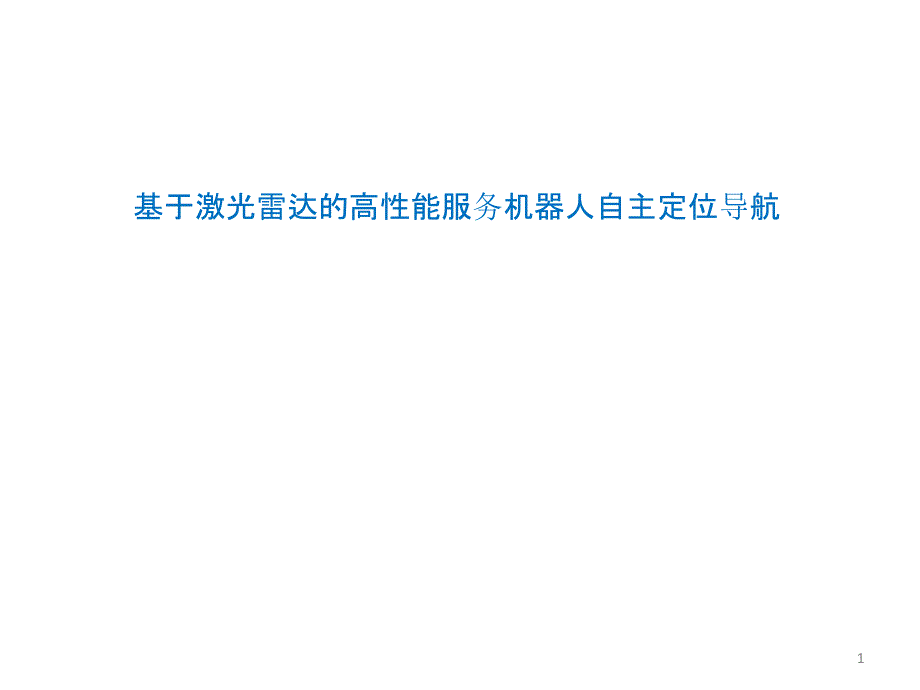 SLAM和激光雷达服务机器人的核心技术PPT幻灯片课件_第1页