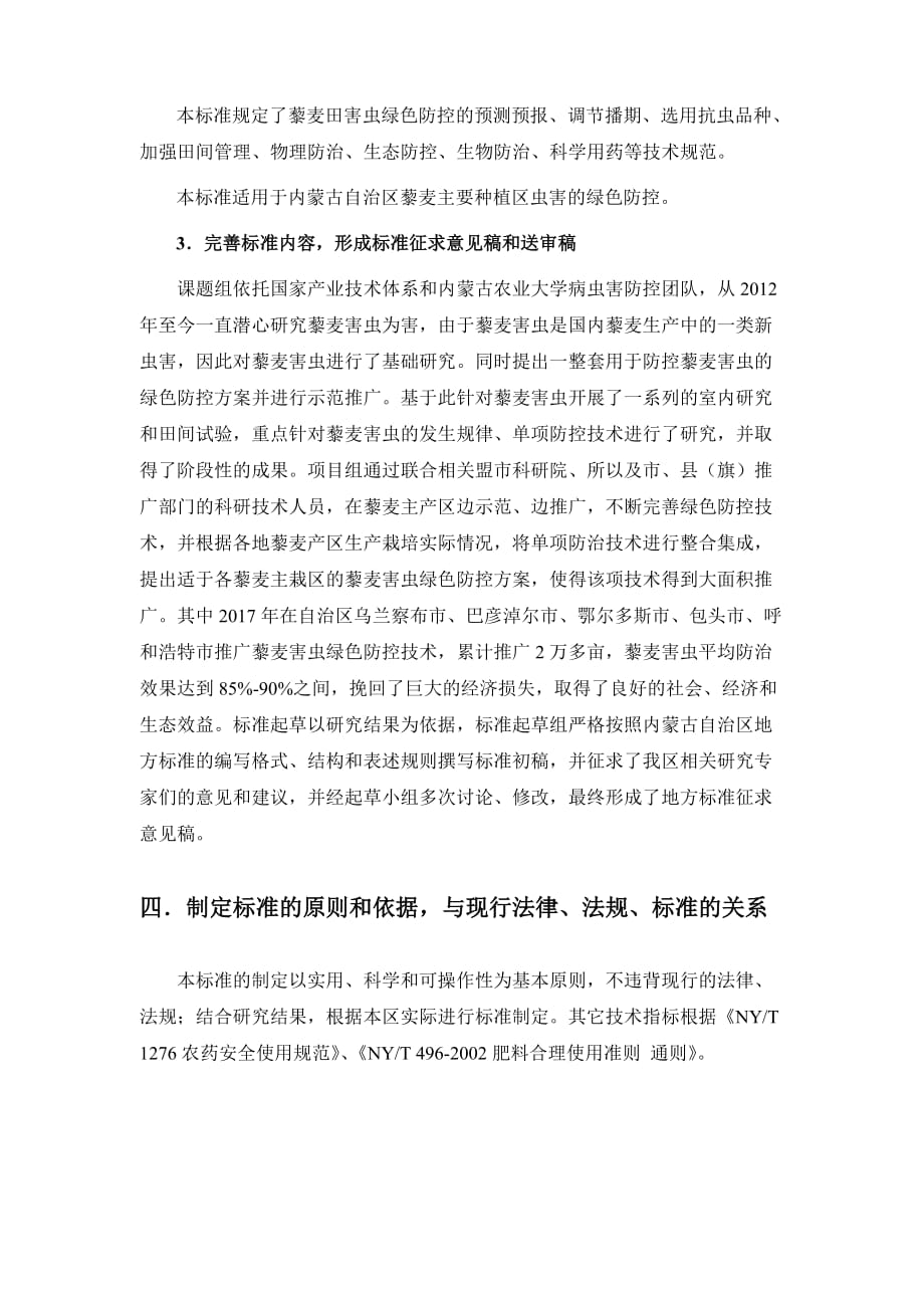 《藜麦田害虫绿色防控技术规程》编制说明_第3页