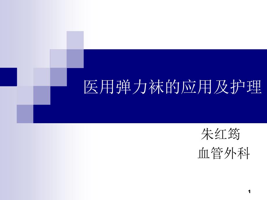 医用弹力袜的穿脱PPT幻灯片课件_第1页