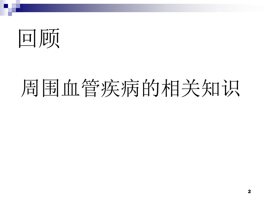 医用弹力袜的穿脱PPT幻灯片课件_第2页