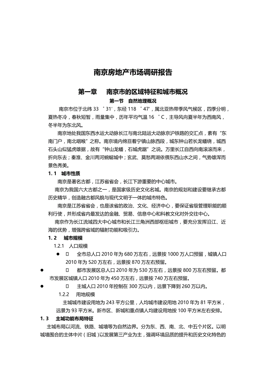 （市场调查）2020年南京房地产市场调研报__第2页