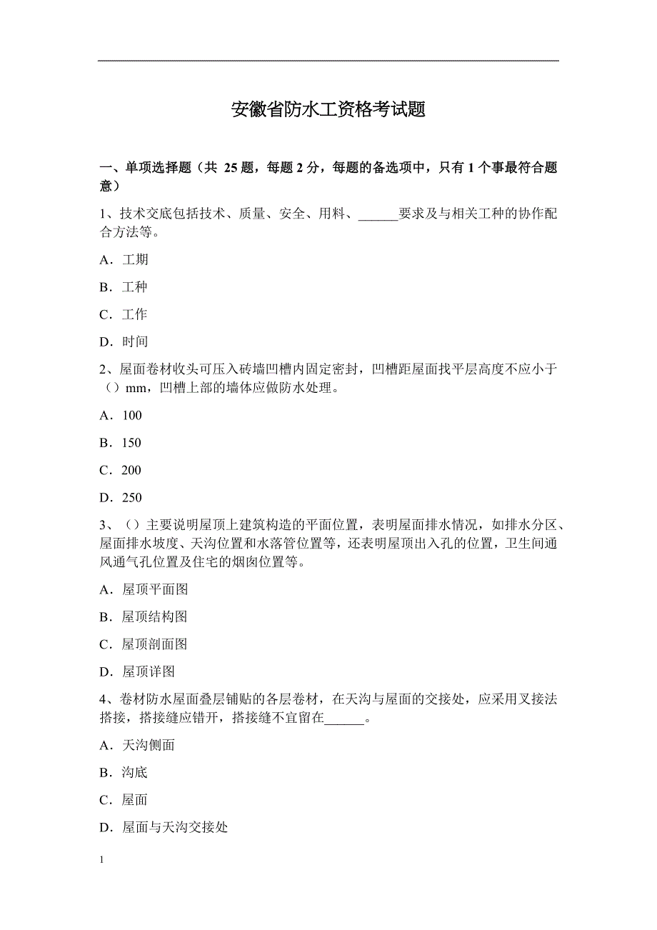 安徽省防水工资格考试题培训教材_第1页