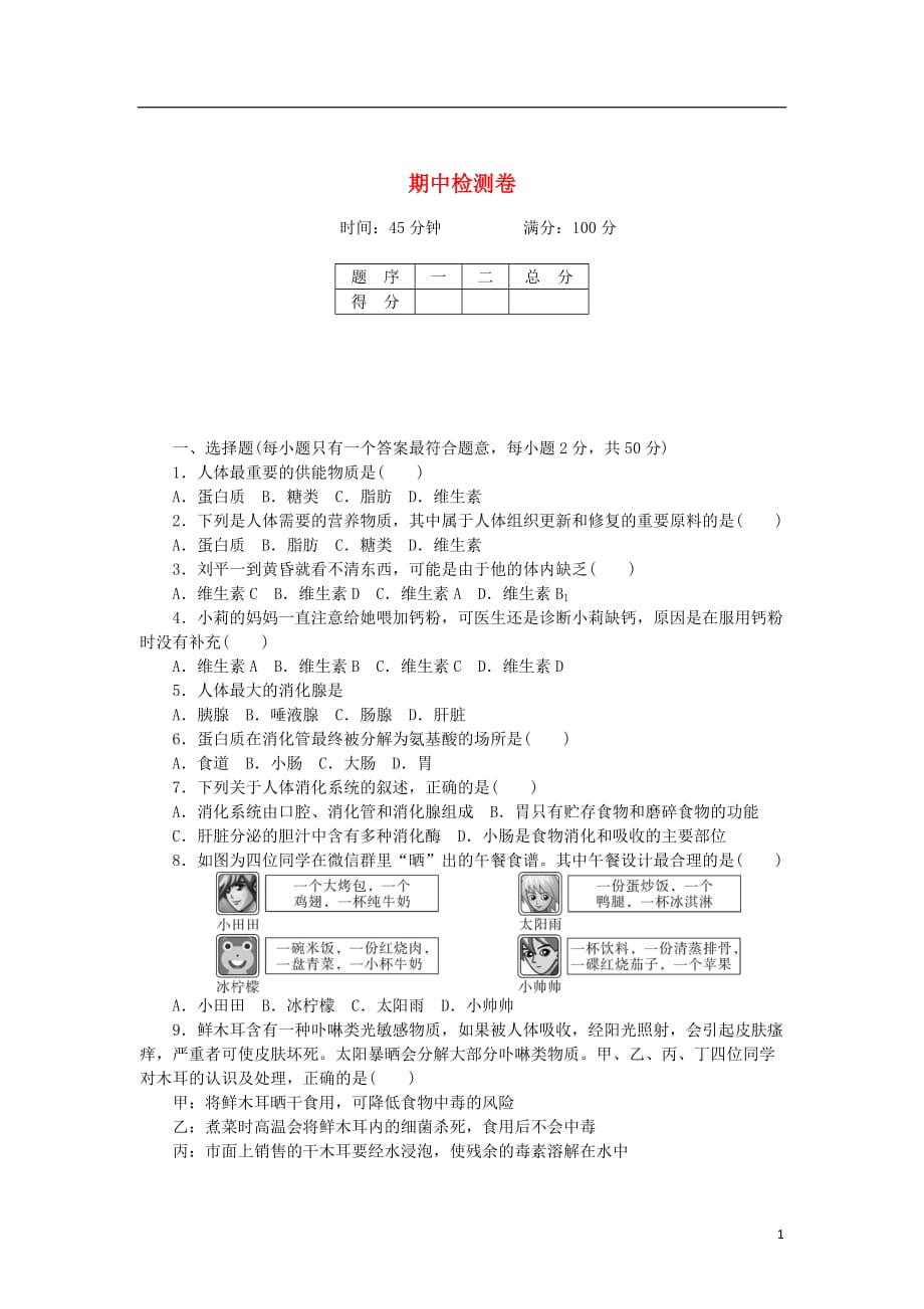 学七级生物下册期中检测卷（新版）北师大版_第1页