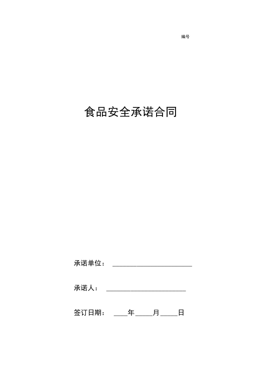 食品安全承诺合同协议书范本详细版_第1页