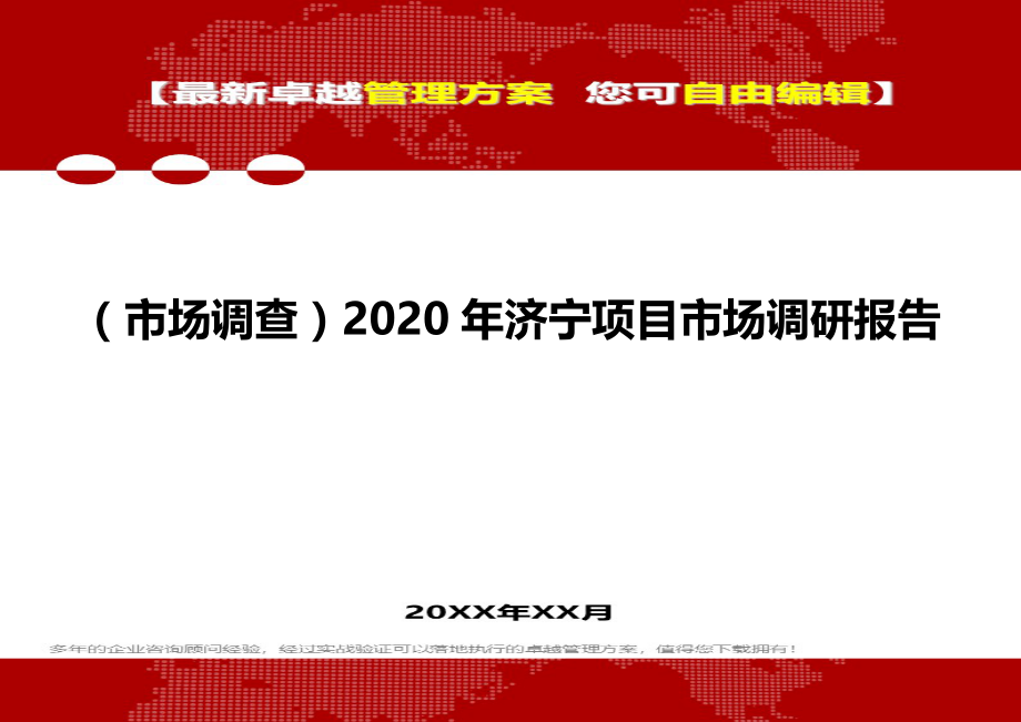 （市场调查）2020年济宁项目市场调研报告__第1页