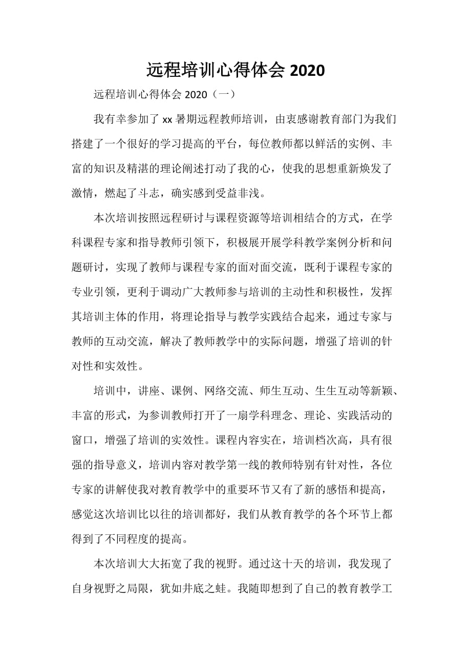 心得体会 培训心得体会 远程培训心得体会2020_第1页