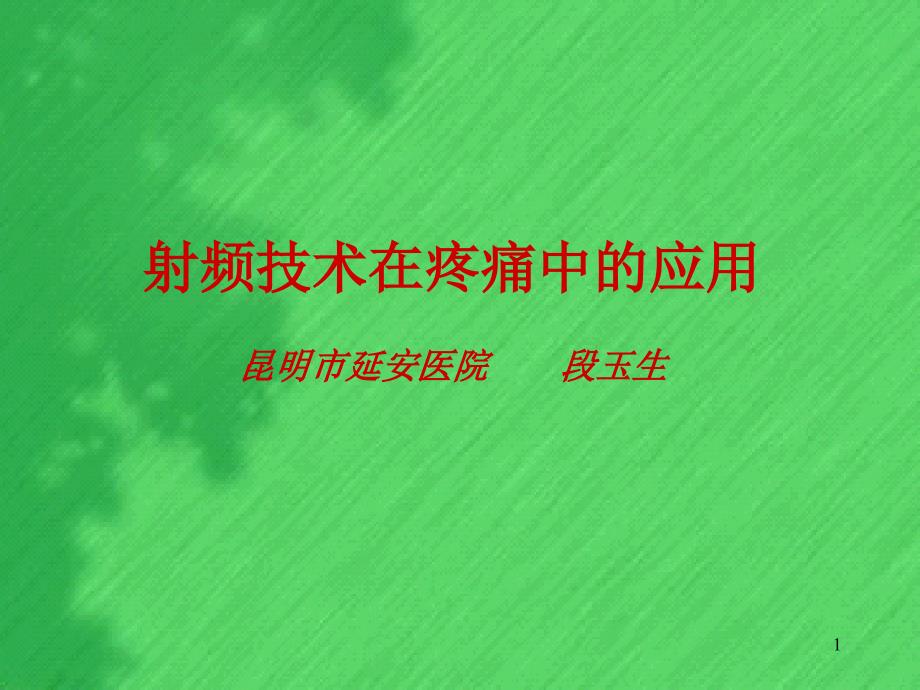 射频技术在疼痛的应用PPT幻灯片课件_第1页