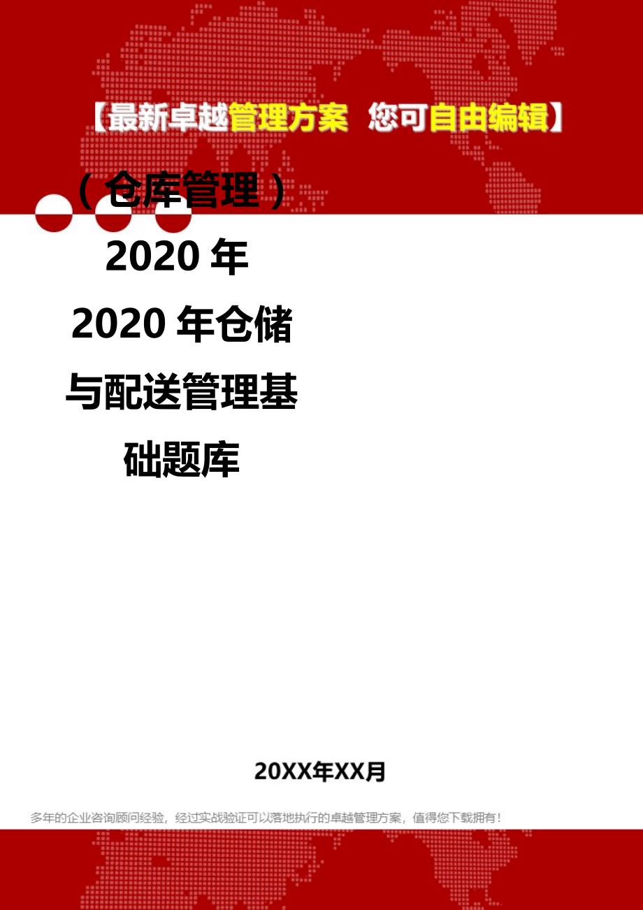 2020（仓库管理）2020年2020年仓储与配送管理基础题库_第2页