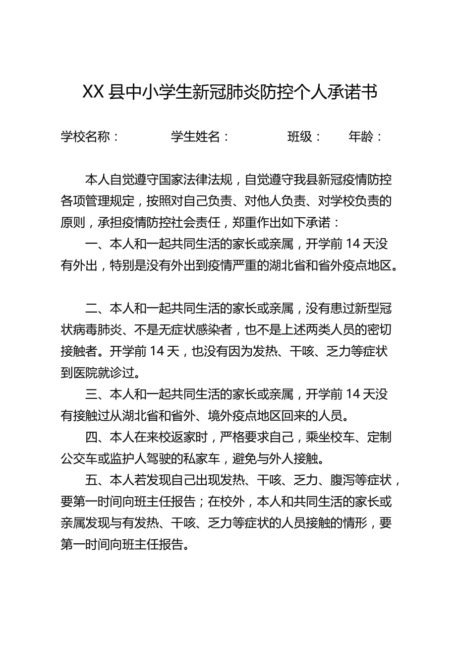XX县中小学生新冠肺炎防控个人承诺书_第1页