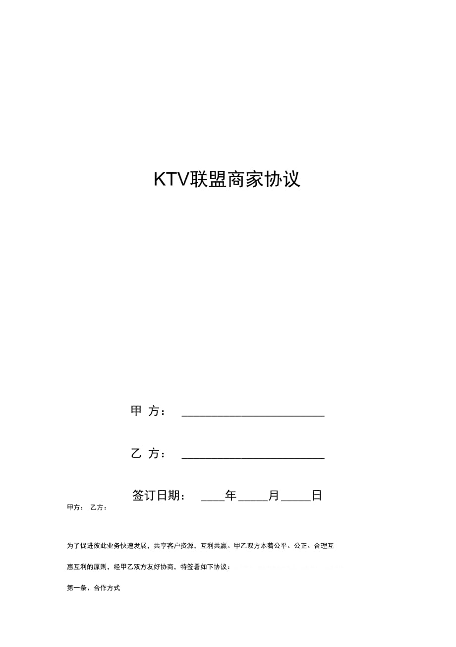 KTV联盟商家合同协议书范本_第1页