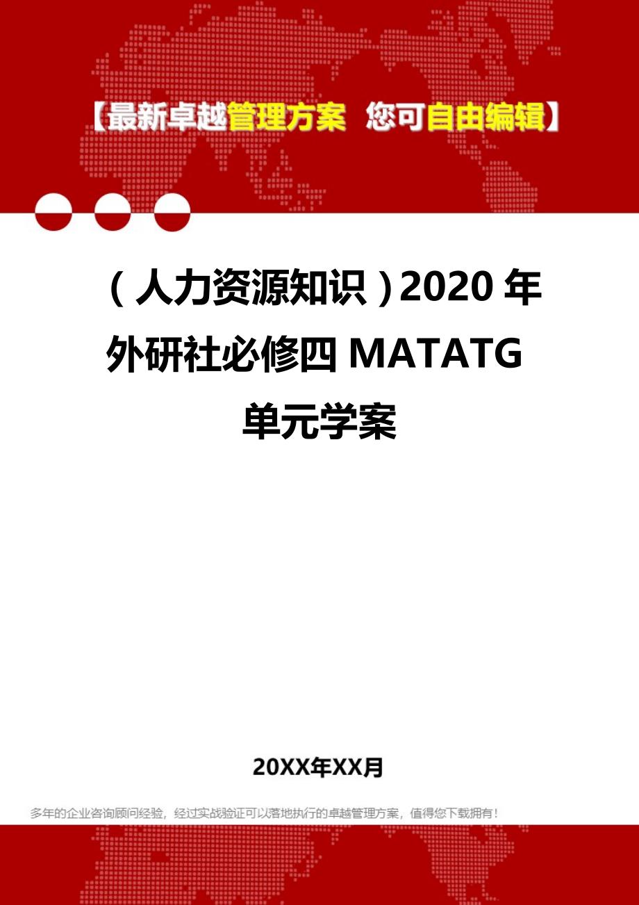（人力资源知识）2020年外研社必修四MATATG单元学案__第1页