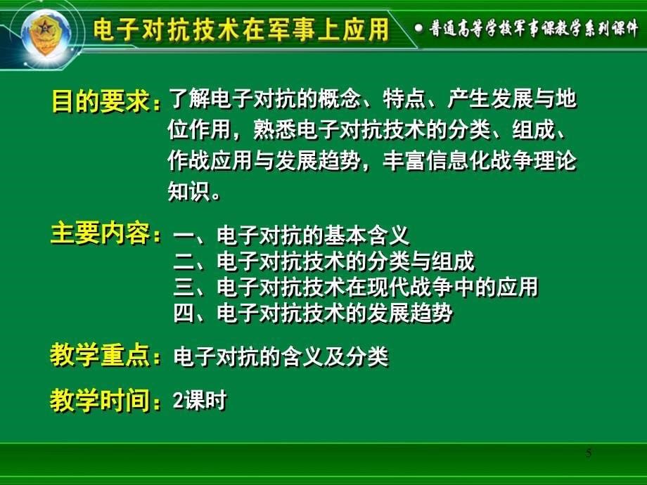 电子对抗技术在军事上的应用PPT幻灯片课件_第5页