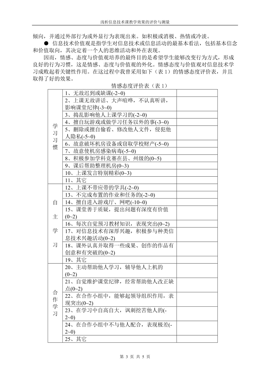 浅析信息技术课教学效果的评价.doc_第3页