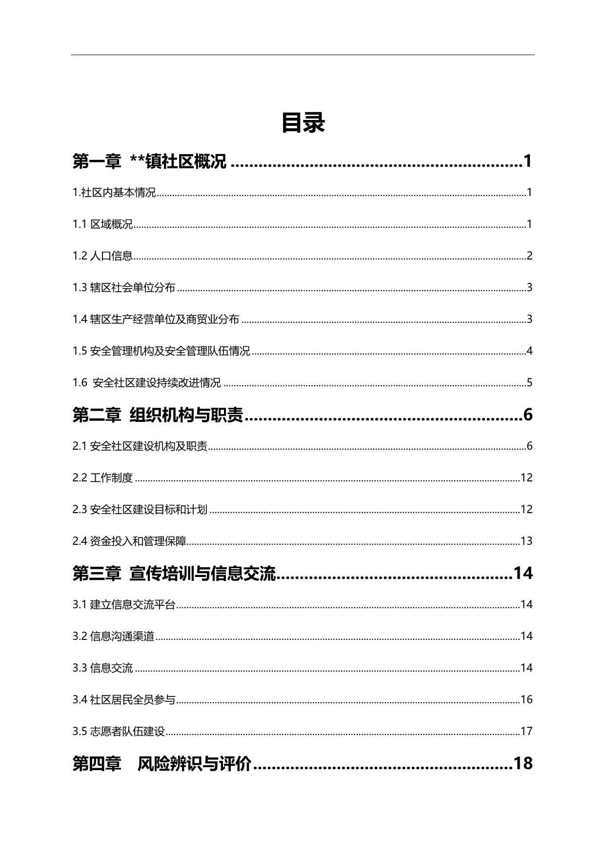 2020（安全生产）2020年安全社区复评报告_第1页