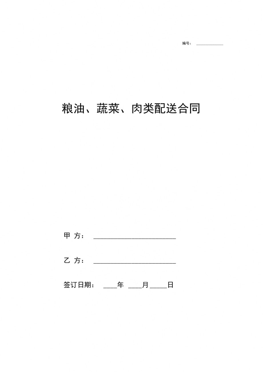 粮油、蔬菜、肉类配送合同协议_第1页