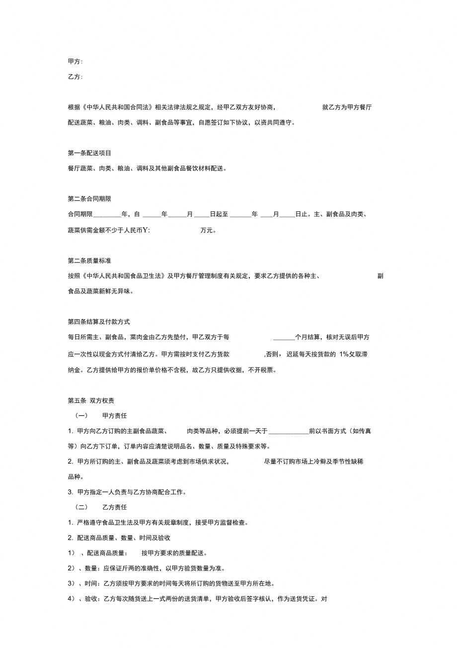 粮油、蔬菜、肉类配送合同协议_第2页