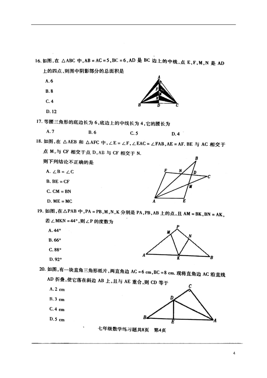 山东省泰安市岱岳区七年级数学上学期期中试题（扫描版）_第4页