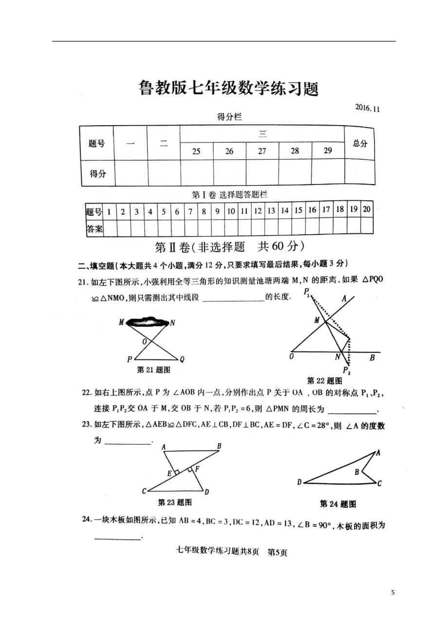 山东省泰安市岱岳区七年级数学上学期期中试题（扫描版）_第5页