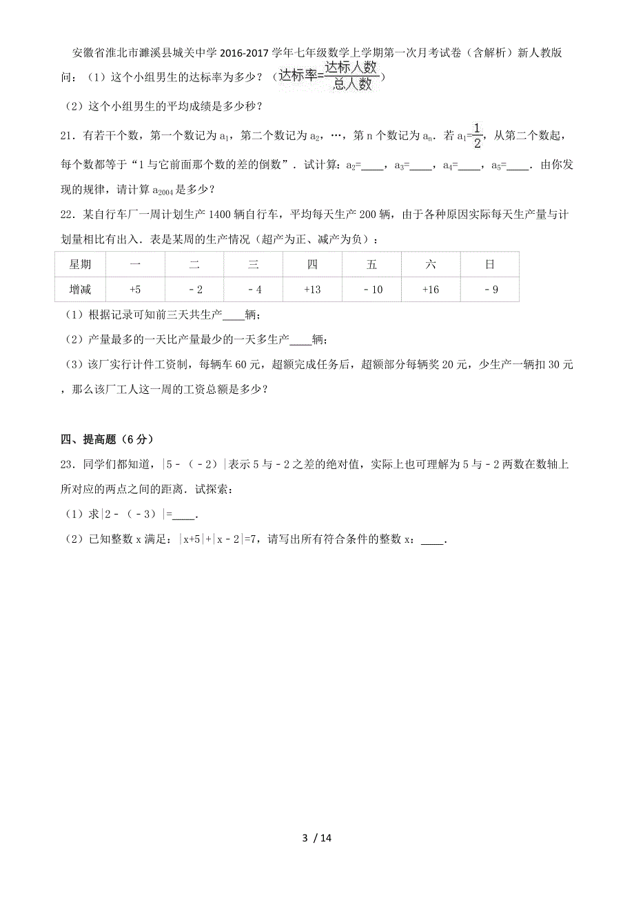 安徽省淮北市濉溪县城关中学七年级数学上学期第一次月考试卷（含解析）新人教版_第3页