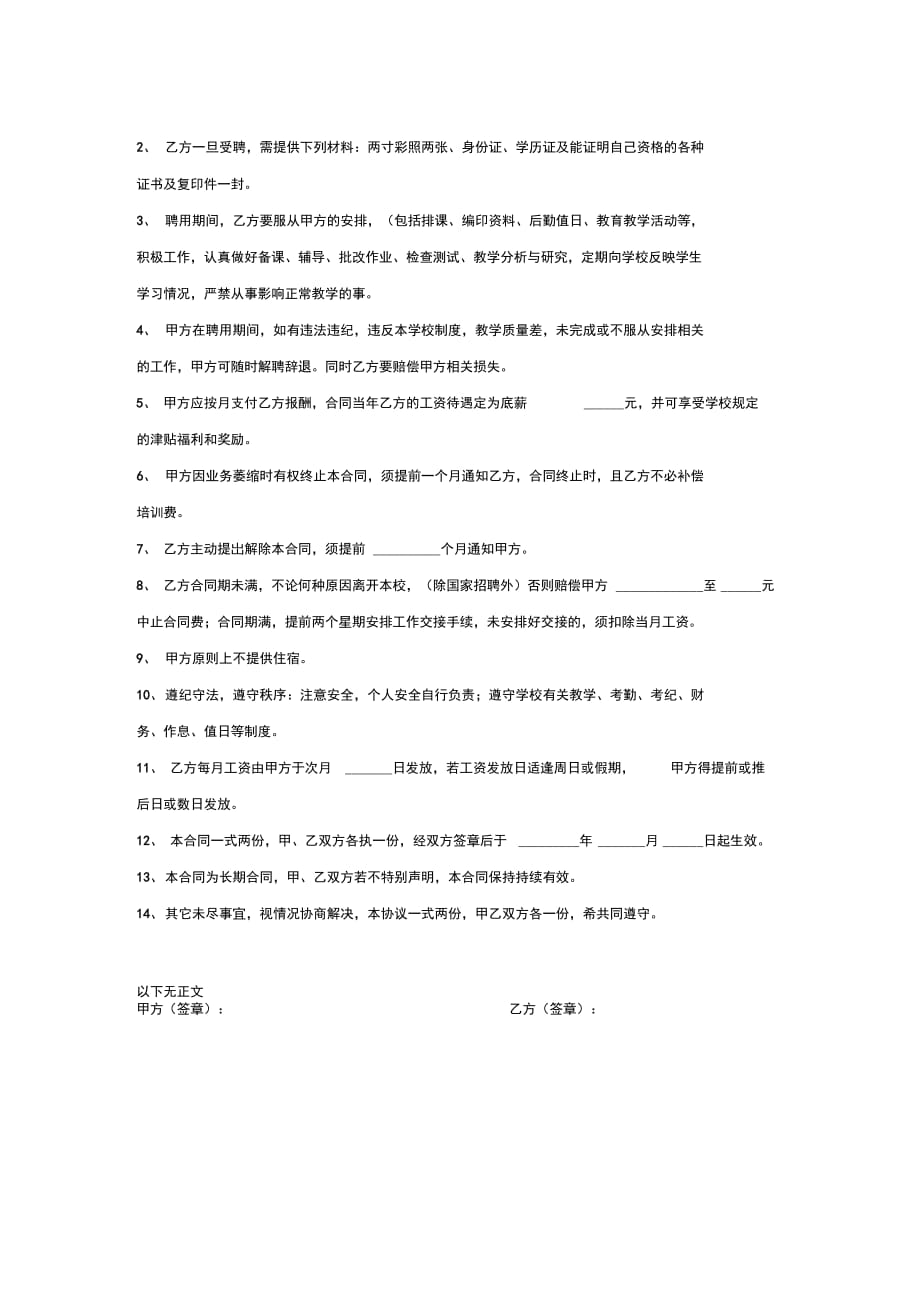 职业学校聘用教师劳动合同范本_第2页