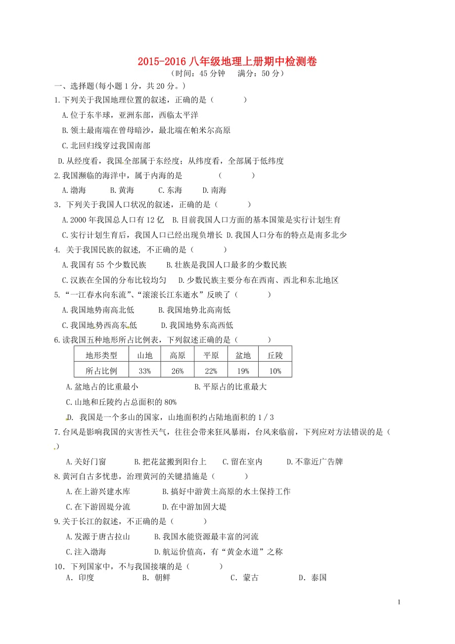 山东省庆云县大胡乡初级中学八年级地理上学期期中试题新人教版_第1页