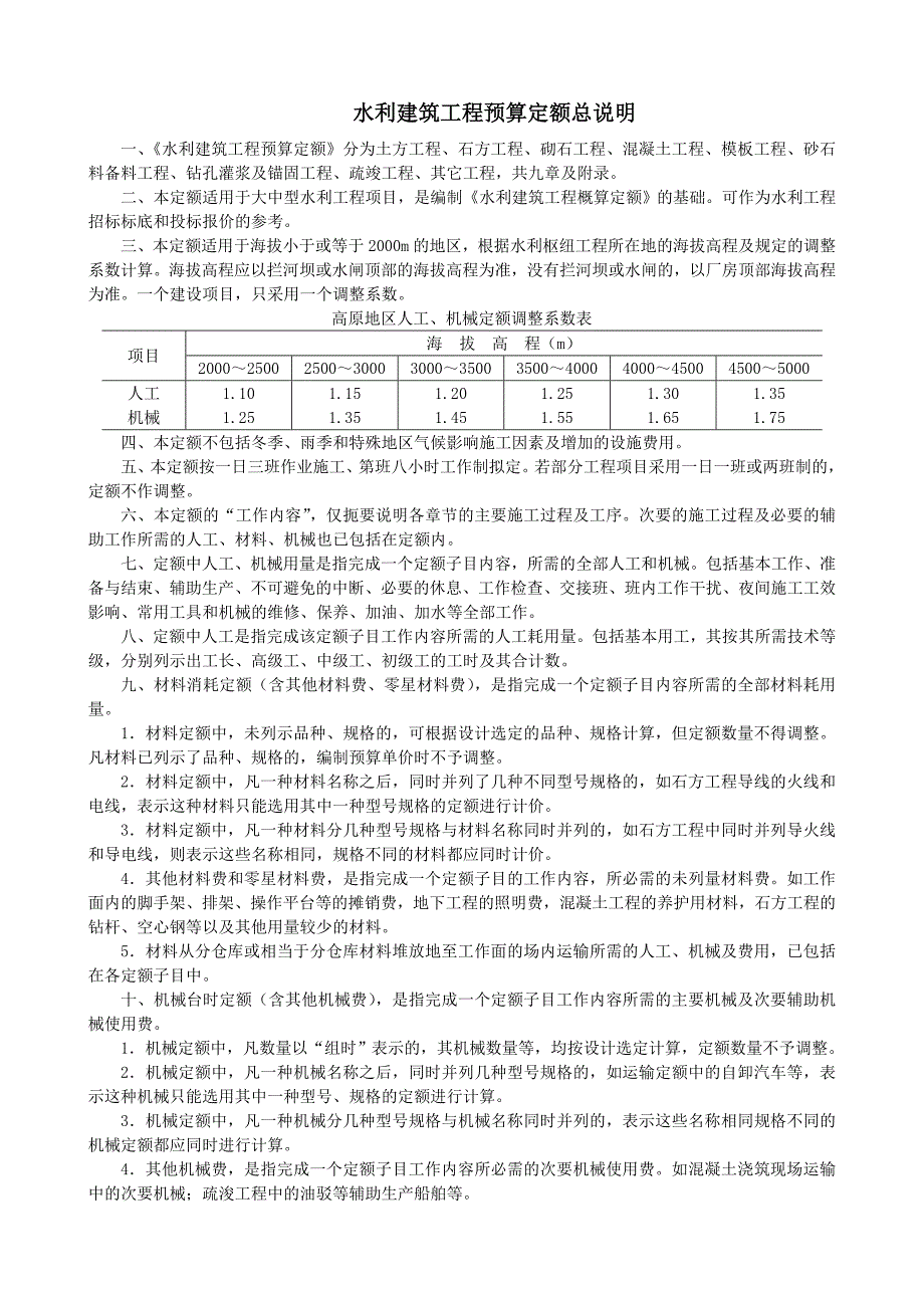 3《水利建筑工程预算定额》总说明及各章节说明.doc_第2页