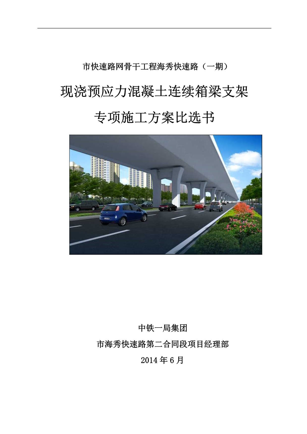 现浇预应力砼箱梁专项工程施工组织设计方案经济比选书_第1页