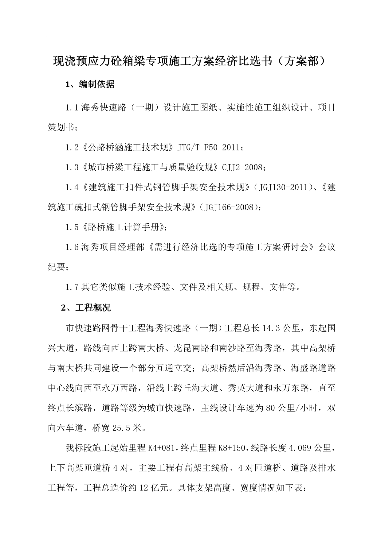 现浇预应力砼箱梁专项工程施工组织设计方案经济比选书_第2页