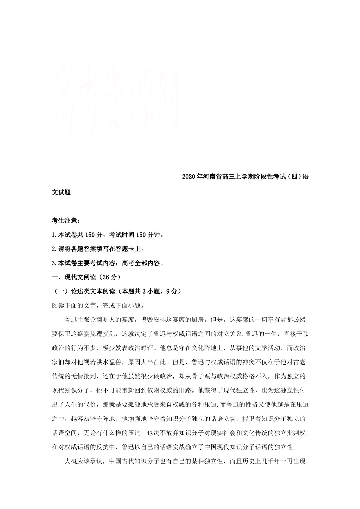 河南省2020届高三上学期阶段性考试（四）语文试题（含答案）_第1页