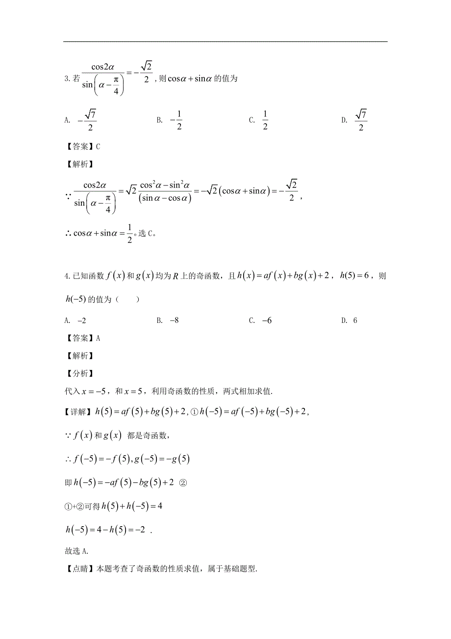 六校协作体2019-2020学年高二上学期开学考试数学试卷 Word版含解析_第2页