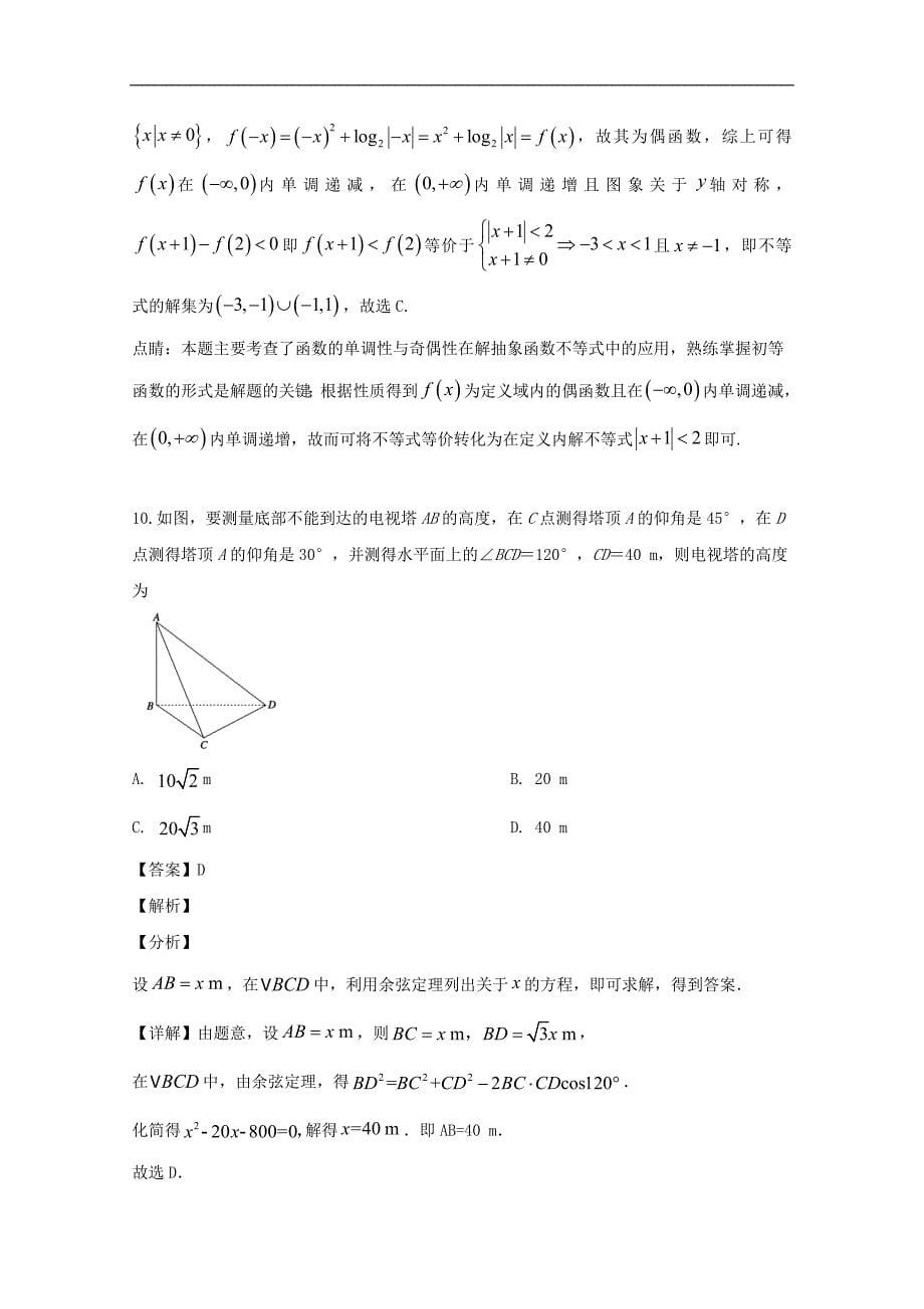 六校协作体2019-2020学年高二上学期开学考试数学试卷 Word版含解析_第5页