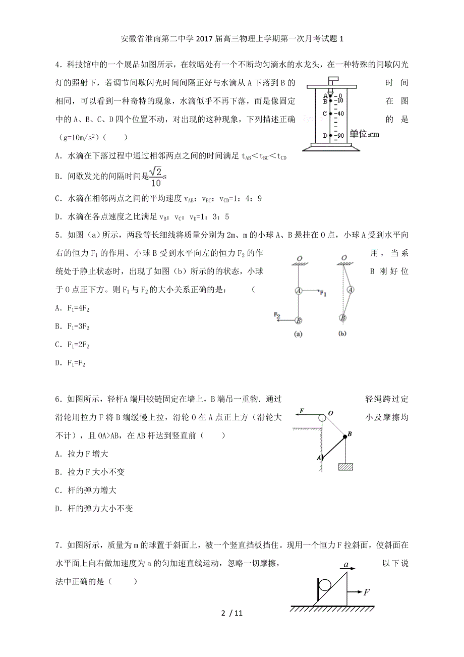 安徽省高三物理上学期第一次月考试题1_第2页