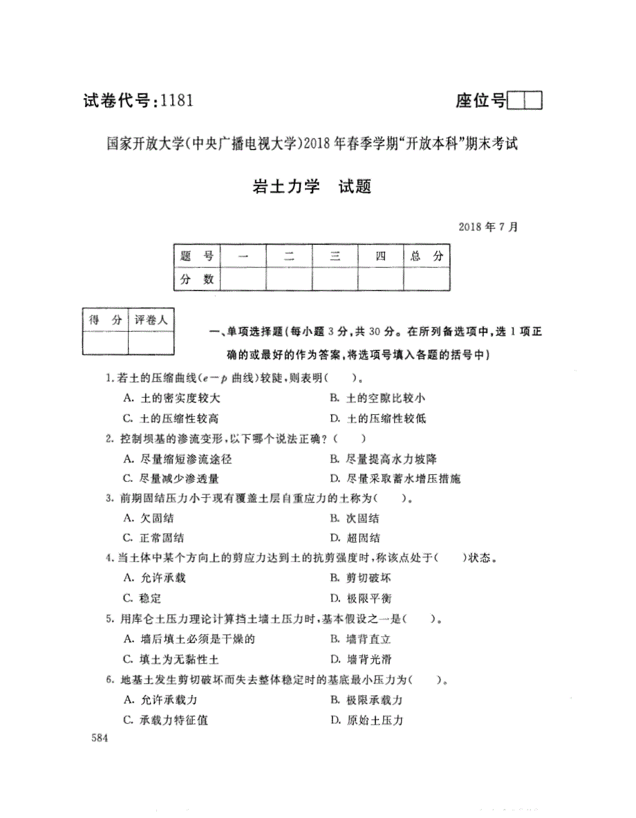 2018年7月电大《岩土力学（本）》考试真题+解析_第1页