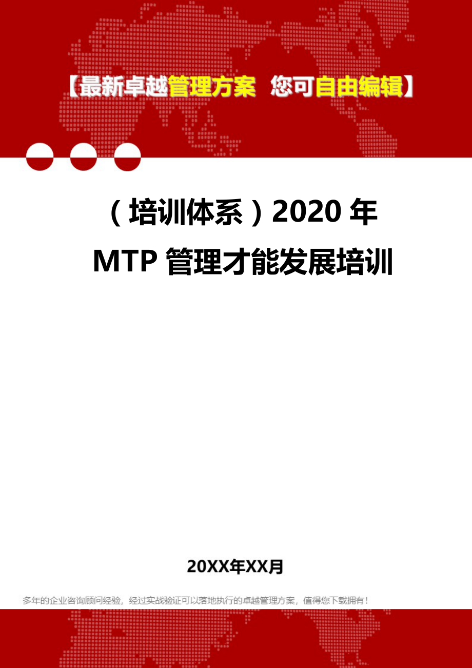 2020（培训体系）2020年MTP管理才能发展培训_第1页