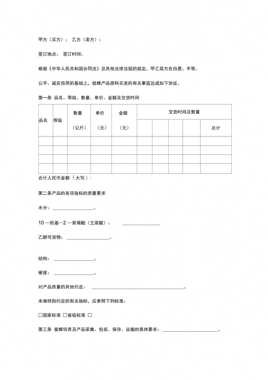 广州市蜂产品买卖合同协议书范本_第2页