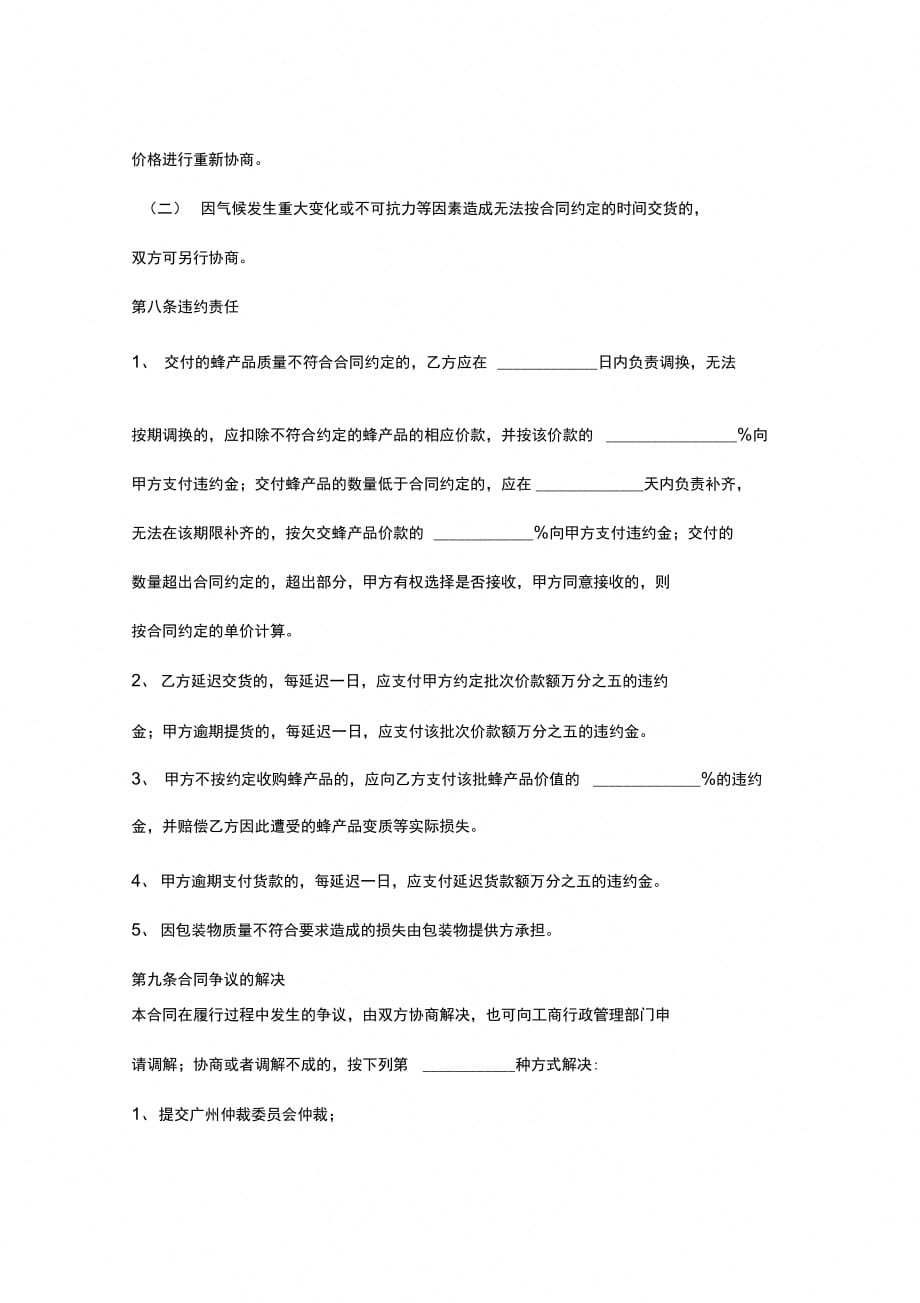 广州市蜂产品买卖合同协议书范本_第4页