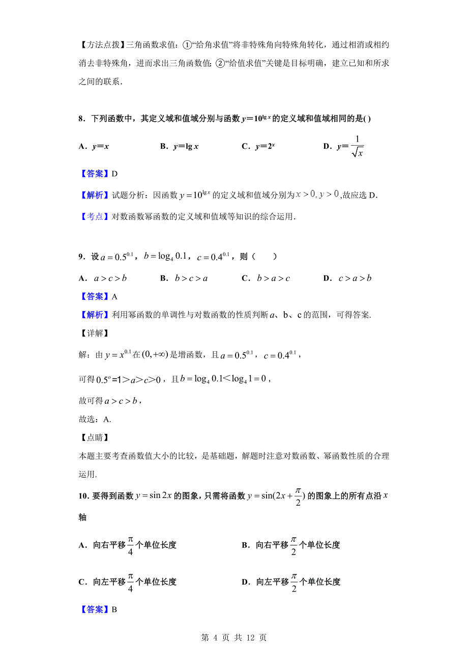 2018-2019学年芜湖市高一上学期期末数学试题(B)（解析版）_第4页