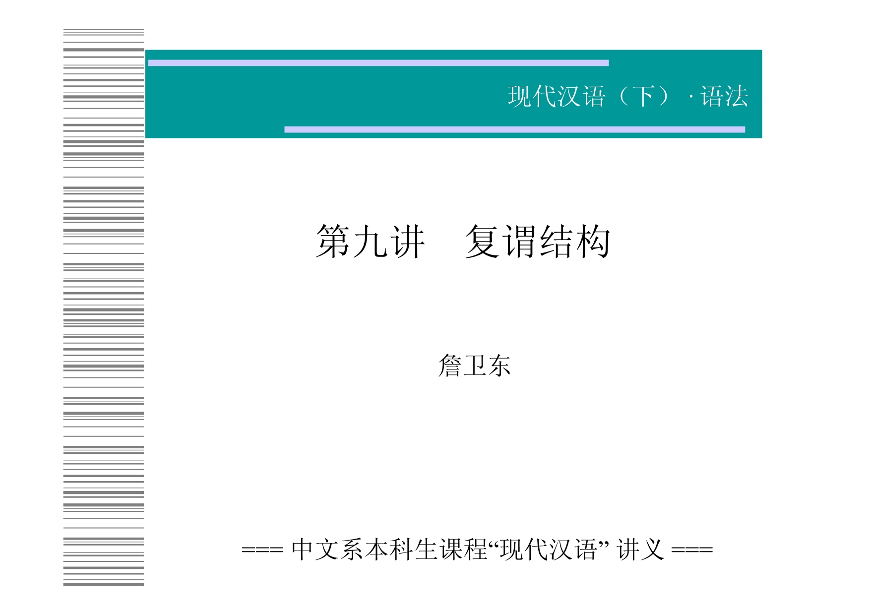 Grammar-unit-09-复谓结构---北京大学中国语言学研究中心_第1页
